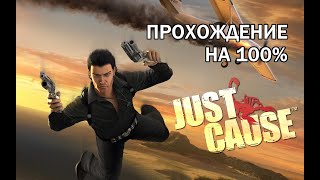 ПРОИГРАЛ ЖОПУ АНДРЮХЕ / ИГРА НА СПОР / ПРОХОЖУ НА 100% / ПЕРВОЕ ВПЕЧАТЛЕНИЕ - Just Cause