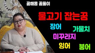 (대전점집) 물고기잡는꿈 (꿈풀이 꿈해몽) 장어,가물치,미꾸라지, 잉어,붕어 (황후신궁) 강남점집 공주점집 세종점집 사당동점집