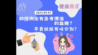 如何測出有參考價值的血糖？平貴試紙有咩分別？ 7-9-2024