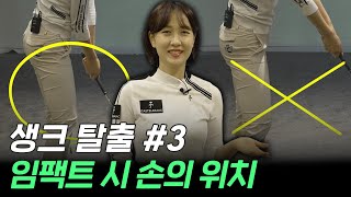 [골프 레슨] 생크 탈출 #3｜임팩트 시 손의 위치는 어디에?