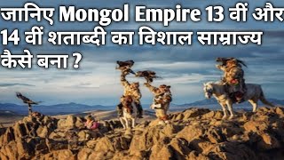 Mongol empire || How big was Mongol empire? || Nomadic Empires || Genghis Khan : The barbaric ruler