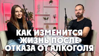 Как изменится жизнь после отказа от алкоголя ? Что будет, если бросить пить?