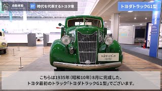 [7/15]時代を代表するトヨタ車 ー 国産技術の確立 《トヨタ産業技術記念館 バーチャルガイドツアー：自動車館》