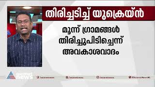 മൂന്ന് ഗ്രാമങ്ങൾ റഷ്യയിൽ നിന്നും തിരിച്ചുപിടിച്ചെന്ന അവകാശവാദവുമായി യുക്രെയ്ൻ |Ukraine