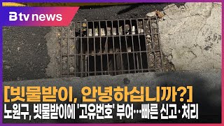 [빗물받이, 안녕하십니까?] ⑧ 노원구, 빗물받이에 '고유번호' 부여…빠른 신고·처리_SK broadband 서울뉴스