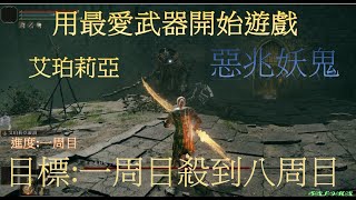 [法環DLC] 『最愛武器艾珀莉亞』一周目『惡兆妖鬼』~|『Euporia  NG  Margit』