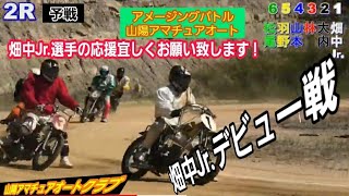 山陽アマチュアオートクラブ10月度月例大会第2レース🏍️１番車🏍️畑中Jr 選手デビュー戦