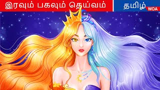 இரவும் பகலும் தெய்வம் 👩 Fairy Tales | Tamil Story | Bedtime Stories 🌈 @WOATamilFairyTales