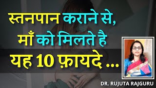 Stanpan Ke Fayde (Hindi) Benefits of Breastfeeding For Mom \u0026 Baby #DrRujutaRajguru