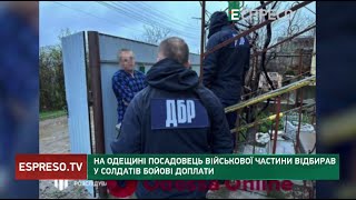 ВІДЖИМАВ у солдат гроші: на Одещині посадовець військової частини відбирав у солдатів бойові доплати