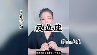 双鱼座，前任关系：既然不能在一起，请你别再靠近。