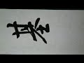 王羲之 行書 聖敎序 15 행서 왕희지 집자성교서 서예 書道 書法 calligraphy