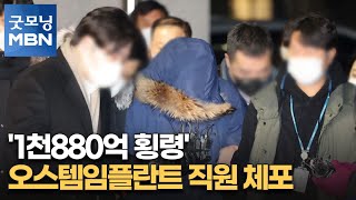 '1천880억 횡령' 오스템임플란트 직원 체포…자택에 숨어있다 검거 [굿모닝 MBN]