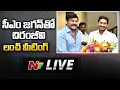 Chiranjeevi, CM YS Jagan Live | Lunch Meeting at Tadepalli CM Camp Office Live | Ntv Live