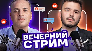 ВЕЧЕРНИЙ СТРИМ. Милов и Шаведдинов | 12 НОЯБРЯ В 17:00