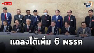 LIVE เพื่อไทย แถลงรวมเสียงจัดตั้งรัฐบาลได้เพิ่ม จากรัฐสภา