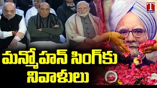 Political Leaders Pays Tribute To Manmohan Singh At Nigambodh Ghat | T News