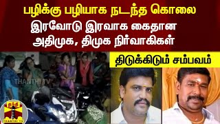 பழிக்கு பழியாக நடந்த கொலை - இரவோடு இரவாக கைதான அதிமுக, திமுக நிர்வாகிகள் | திடுக்கிடும் சம்பவம்