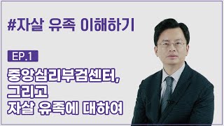 [얘기함] 중앙심리부검센터, 그리고 자살 유족(suicide survivor)에 대하여