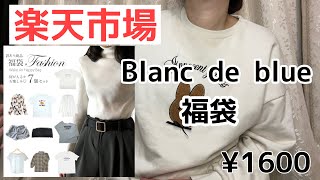 【楽天市場】Blanc de blue  訳あり福袋7点入り　¥1600