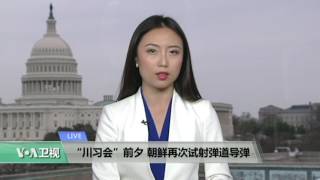 VOA连线: “川习会”前夕 朝鲜再次试射弹道导弹