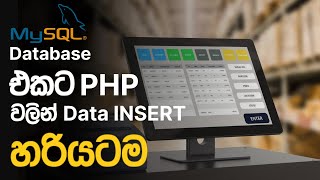 Data Insert to MySQL Database using PHP Sinhala Tutorial | Web Advisor