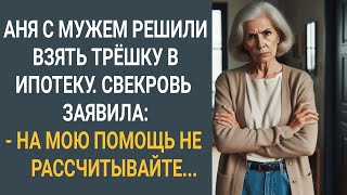 Аня с мужем решили взять трешку в ипотеку. Свекровь заявила: \