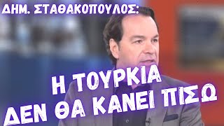 Η Τουρκία δεν θα κάνει πίσω - Δημ. Σταθακόπουλος