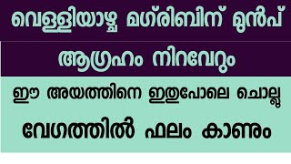 വെള്ളിയാഴ്ച മഗ്‌രിബിന് മുമ്പായി ആഗ്രഹിച്ച കാര്യം നിറവേറൻ ഇതുപോലെ ചൊല്ലിക്കൊ