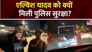 Elvish Yadav Breaking: एल्विश यादव को पुलिस सुरक्षा..ऐसा क्यों हुआ? UP Police | Youtube