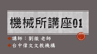 【機械所講座01】動力學要怎麼樣才能學得好？讓力學大師劉徹告訴你動力學中的因果關係！feat.劉徹 -台中偉文文教機構