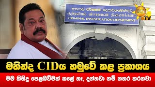 මහින්ද CIDය හමුවේ කළ ප්‍රකාශය - මම කිසිදු පෙළඹවීමක් කළේ නෑ, දන්නවා නම් නතර කරනවා - Hiru News