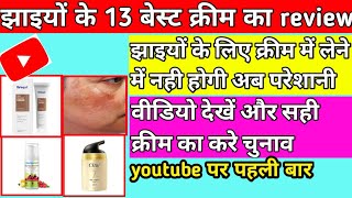 chehre ki jhaiyon ke Iiye cream | झाइयों की बेस्ट क्रीम | melasma best cream | jhaiya | jhaiyon ka