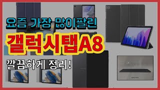 갤럭시탭A8 추천 판매순위 Top10 || 가격 평점 후기 비교