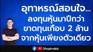 อุทาหรณ์สอนใจ ลงทุนหุ้นมาปีกว่า ขาดทุนเกือบ 2 ล้าน จากหุ้นตัวเดียว | เล่นหุ้นแบบเจ้าของธุรกิจ Ep.2