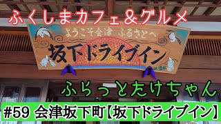 《坂下ドライブイン》 ふくしまカフェ＆グルメ ふらっとたけちゃん