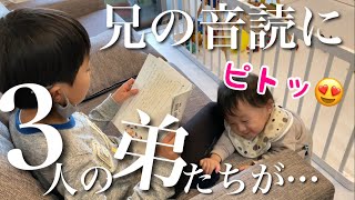 【予想外】あれから半年…。弟3人とも違う反応😊兄の音読が大好き！