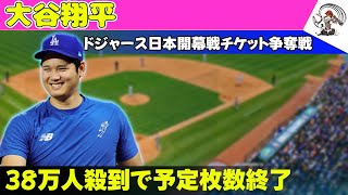 【野球】 大谷翔平のドジャース日本開幕戦チケット争奪戦！38万人殺到で予定枚数終了#大谷翔平, #ドジャース, #日本開幕戦, #MLBTokyoSeries,