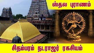 Chidambaram Thillai Natarajar Temple | Sthala Puranam of Nataraja Temple | History \u0026 Amazing Facts