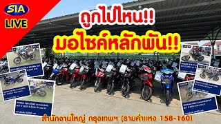 🔥ถูกไปไหน มอไซค์หลักพัน🔥(สำนักงานใหญ่กรุงเทพ ฯ)