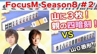 【麻雀】FocusM Season8 #２