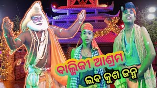 ବାଲ୍ମିକୀ ଲେଖିଲେ ରାମାୟଣ ।।  ଲବ କୁଶ ଜନ୍ମ ।। ବ୍ରହ୍ମଗିରି ବାଳିକା ରାମ ନାଟକ ।। Odiya Ramlila ।।