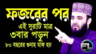 ফজরের পর দোয়াটি ৩বার পড়ুন ৮০বছরের গুনাহ মাফ নিজের চোখে ফলাফল দেখুনJমিজানুর রহমান আজহারী ....5esfy67