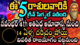 ఈ 5 రాశులవారికి గ్రీన్ సిగ్నల్ పడింది నవంభర్ 4 నుంచి 14 ఏళ్ళ దరిద్రం పోయి విపరీత రాజయోగం #astrology