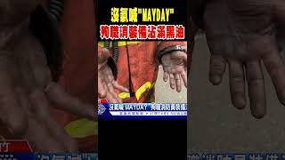 沒氣喊「MAYDAY」 殉職消防員裝備沾滿黑油 #shorts｜TVBS新聞 @TVBSNEWS02