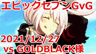 【エピックセブン】  GOLDBLACK様 GvG 20211227 【EpicSeven】