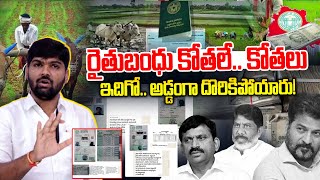 CM Revanth's New Conspiracy Against Rythu Bharosa | Faremrs | Congress Govt | News Line Telugu