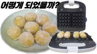 와플 메이커에 치즈볼을 넣으면 이렇게 됩니다(미공개)