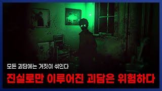 이해하면 무서운 이야기 #5