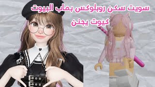 سويت سكن روبلوكس بماب البيوت # كيوت وردي 🩷🎀 # يجننننن # كل بنت راح تحبه 🥰🥰🥰